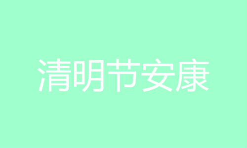 2019清明节放假通知范文模板 公司企业清明放假通知怎么写