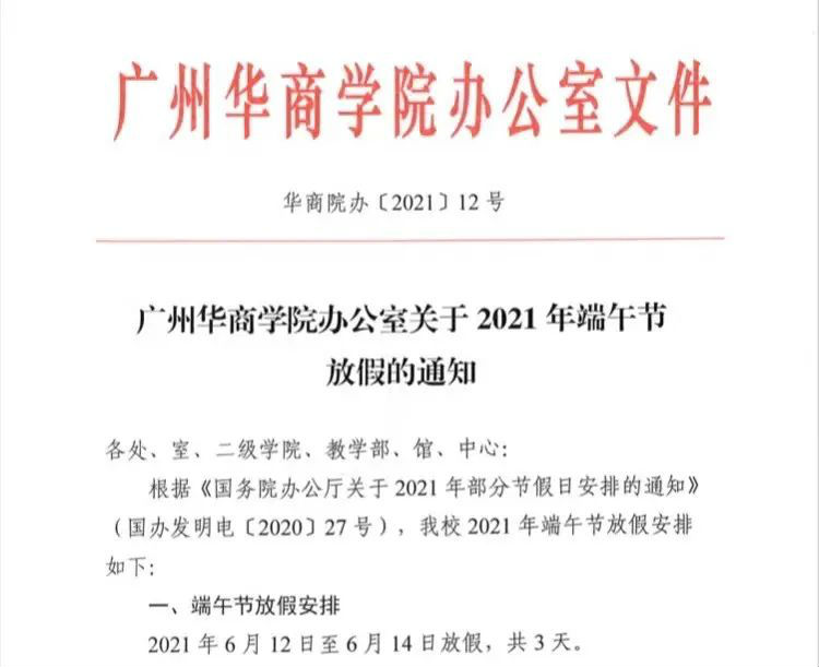 端午放假通知模板范文 2021端午放假学校机关单位放假通知