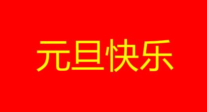 2020元旦放假一天通知模板 公司企业元旦放假通知格式